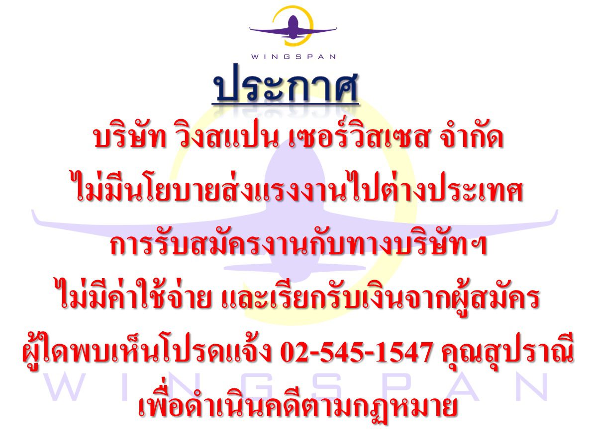 ประกาศไม่เรียกรับเงินจากผู้สมัคร