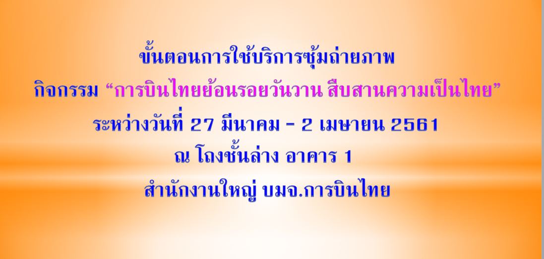 “การบินไทยย้อนรอยวันวาน สืบสานความเป็นไทย”