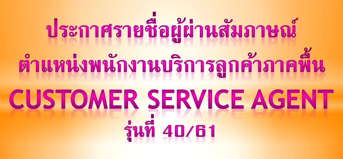 ประกาศรายชื่อผู้ผ่านสัมภาษณ์ Customer Service Agent รุ่นที่ 40