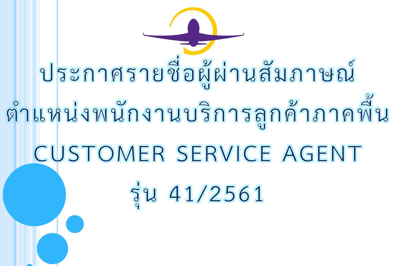 ประกาศรายชื่อผู้ผ่านสัมภาษณ์ Customer Service Agent รุ่น 41