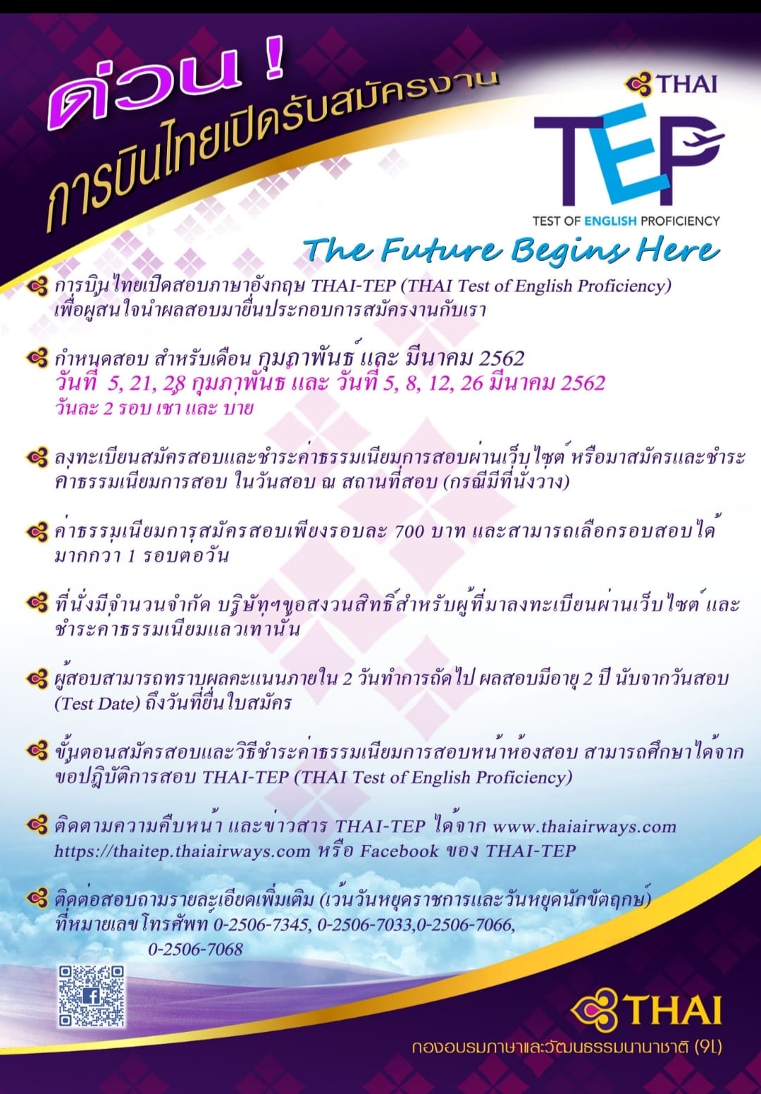 กำหนดการสอบ THAI-TEP ประจำเดือนกุมภาพันธ์และมีนาคม 2562