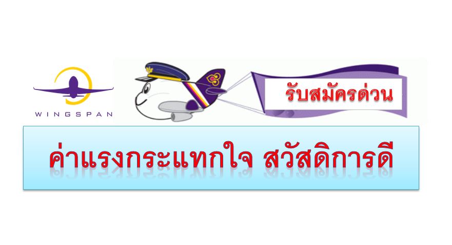 รับสมัครพนักงานประจำ D2 และ DC สนามบินสุวรรณภูมิ+ดอนเมือง *หลายตำแหน่ง*