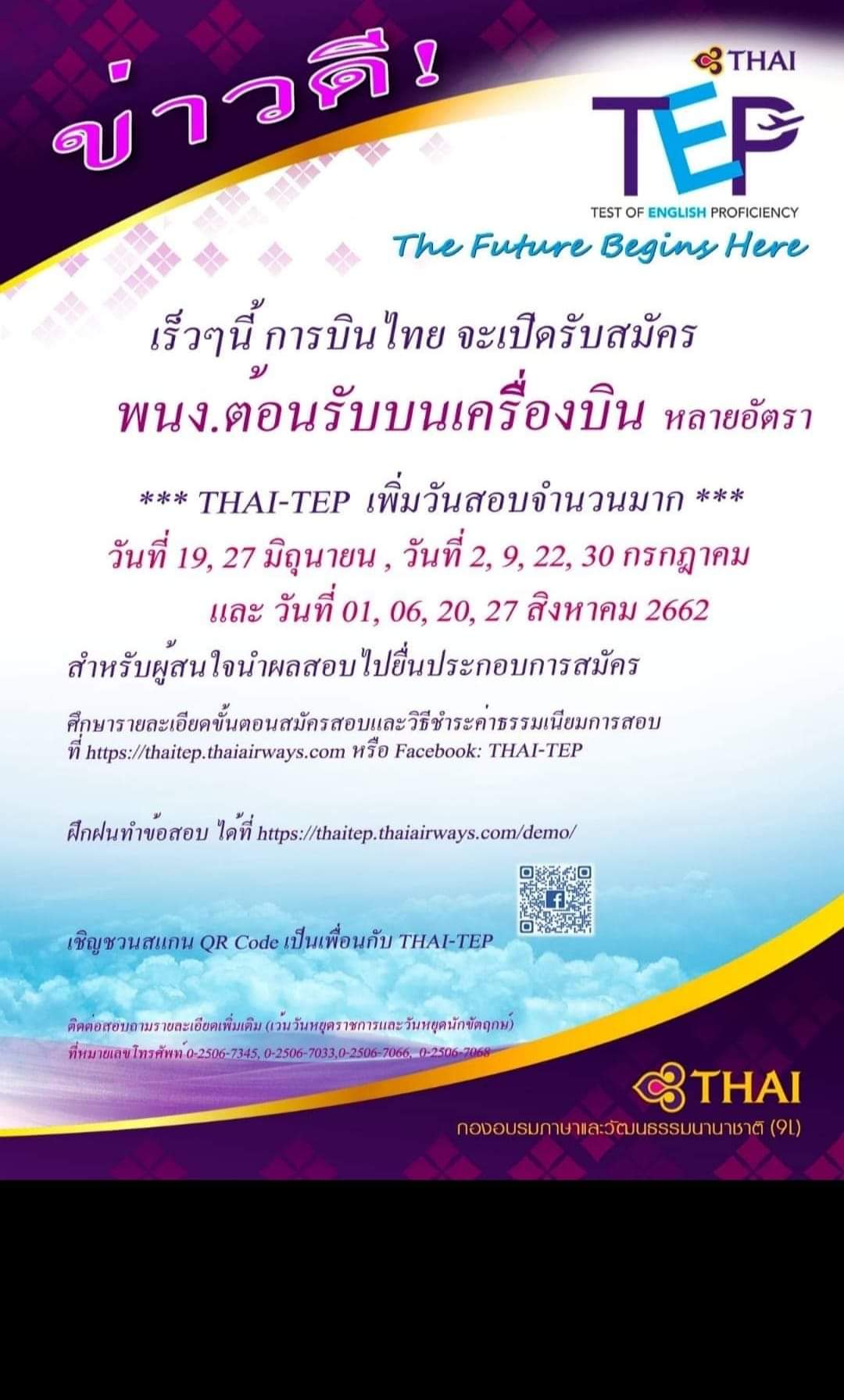 ข่าวดี สอบ THAI-TEP ก็สมัครแอร์การบินไทยได้ สอบถามรายละเอียดได้เลย