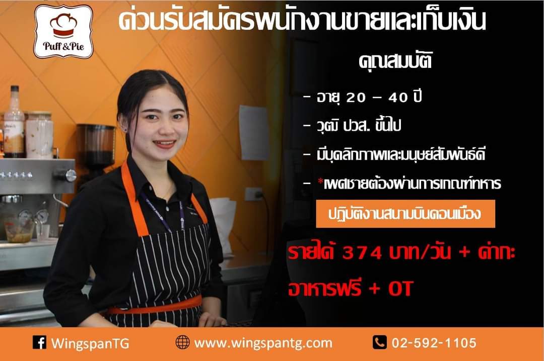 รับสมัครพนักงานด่วน ตำแหน่งพนักงานขายและเก็บเงิน ร้าน Puff & Pie