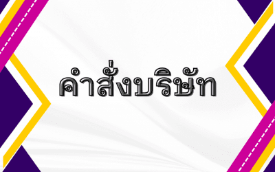 คำสั่งบริษัทฯ ที่ 02/2567 เรื่อง มอบหมายการปฎิบัติหน้าที่แทน