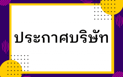 ประกาศบริษัทฯ ที่ 01-2567 เรื่อง พนักงานดีเด่นวินัยดี