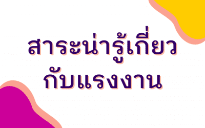 สาระน่ารู้เกี่ยวกับแรงงาน ฉบับที่ 10 ประจำเดือนตุลาคม 2566
