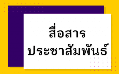 สื่อสารประชาสัมพันธ์ ฉบับที่ 10 เรื่อง รายงานการเปลี่ยนแปลง ความผันผวน และทิศทางของธุรกิจการบิน ประจำเดือนตุลาคม 2565